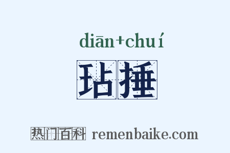 玷捶是什么意思的图片